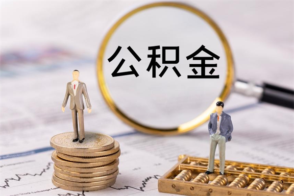 鄂尔多斯封存公积金帮取（封存公积金提取流程）