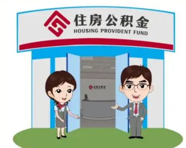 鄂尔多斯代提住房公积金（代提公积金安全吗）